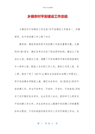 乡镇农村平安建设工作总结
