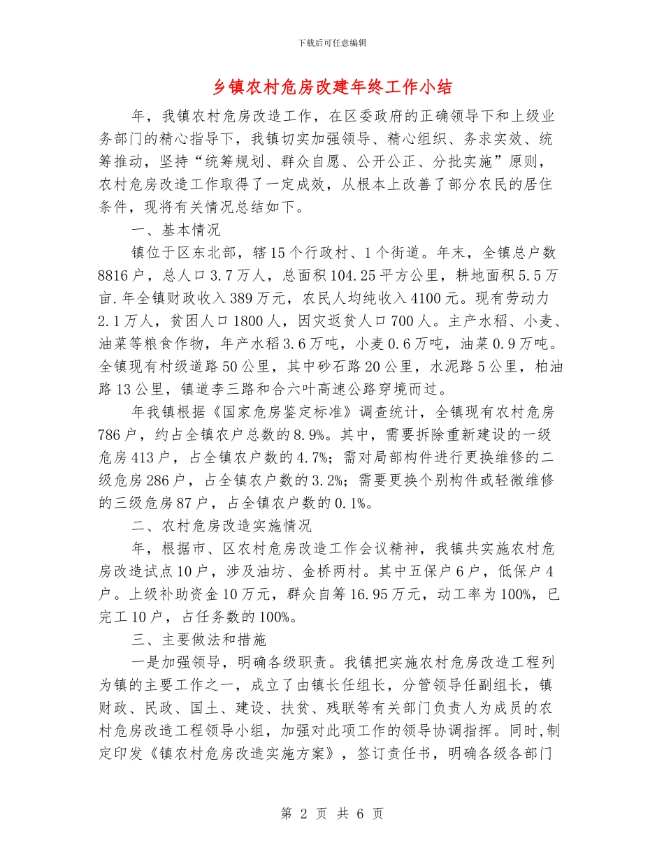 乡镇农村危房改建年终工作小结_第2页