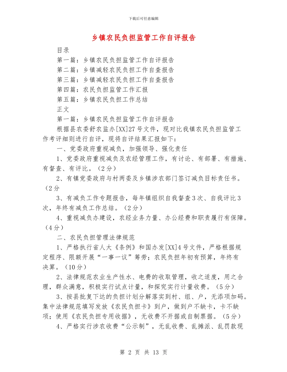 乡镇农民负担监管工作自评报告_第2页