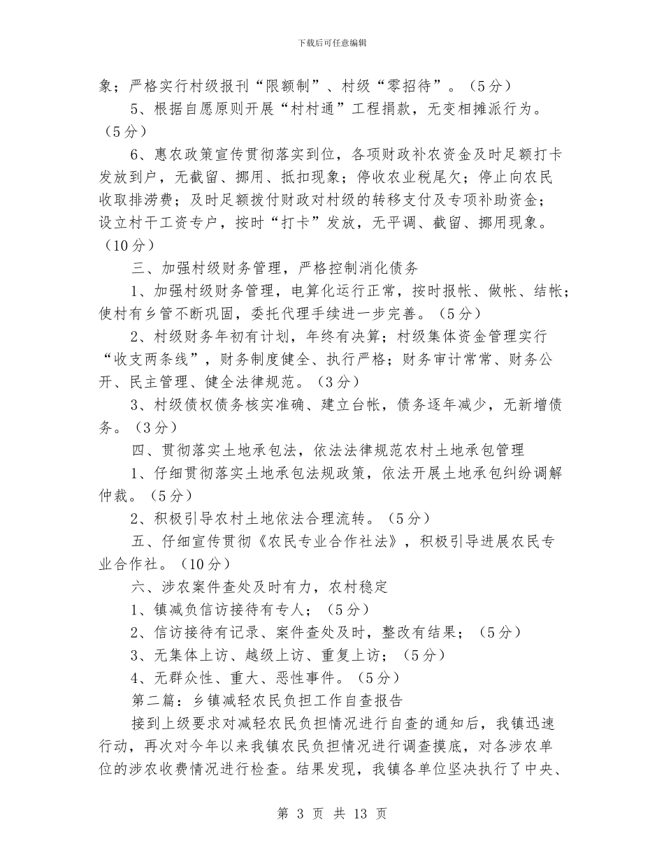 乡镇农民负担监管工作自评报告_第3页