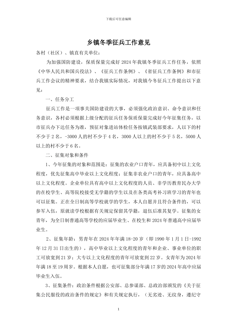 乡镇冬季征兵工作意见_第1页