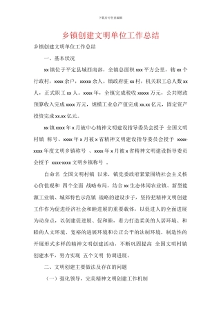 乡镇创建文明单位工作总结