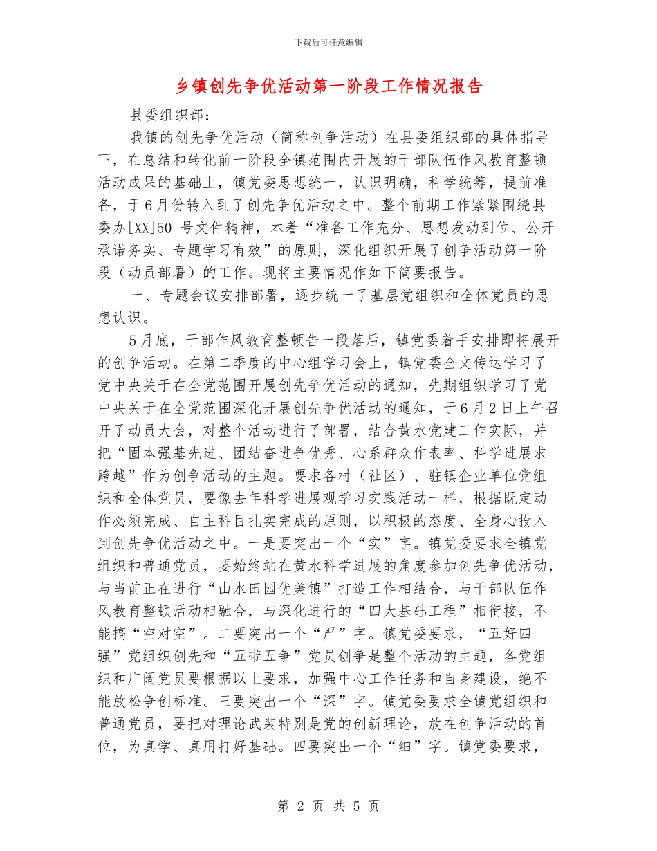 乡镇创先争优活动第一阶段工作情况报告_第2页