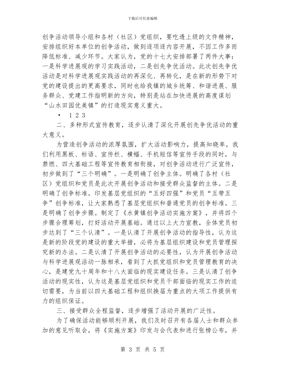 乡镇创先争优活动第一阶段工作情况报告_第3页