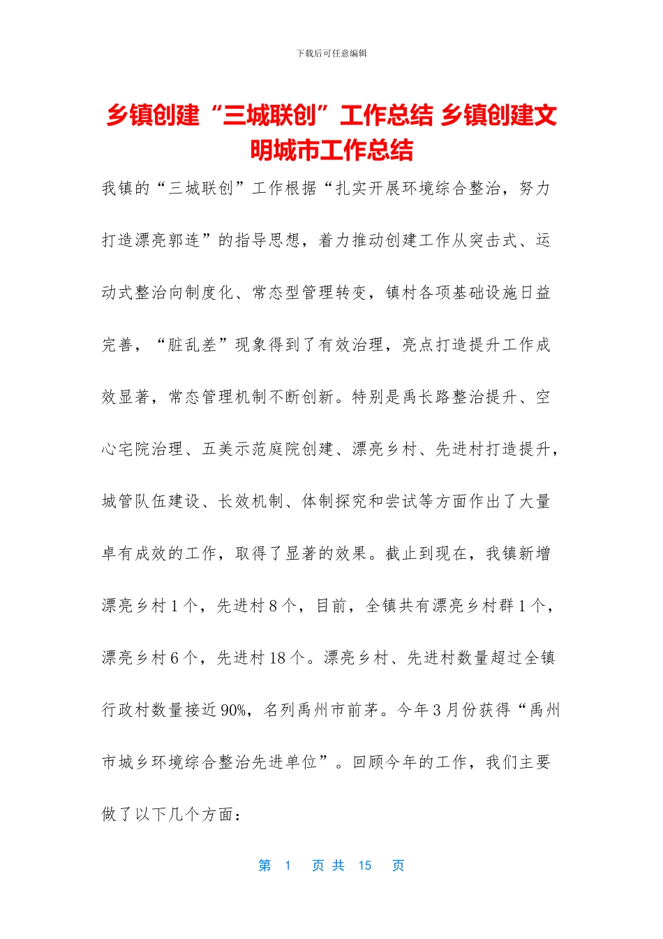 乡镇创建“三城联创”工作总结_第1页