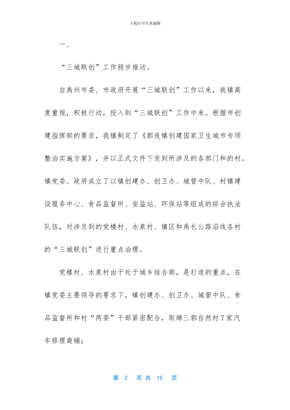 乡镇创建“三城联创”工作总结_第2页