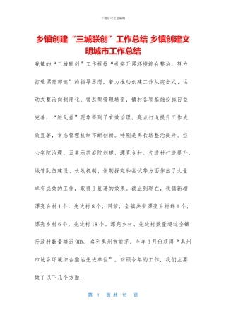 乡镇创建“三城联创”工作总结