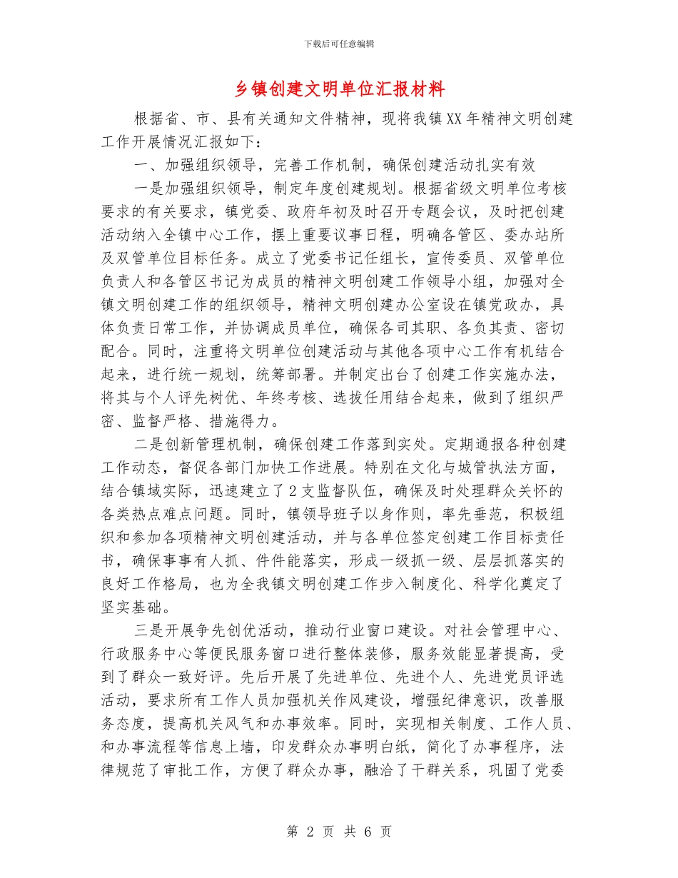 乡镇创建文明单位汇报材料_第2页