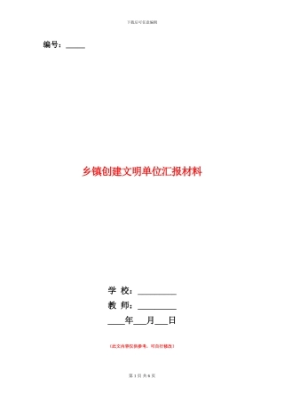 乡镇创建文明单位汇报材料