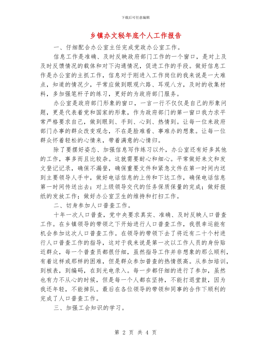 乡镇办文秘年底个人工作报告_第2页