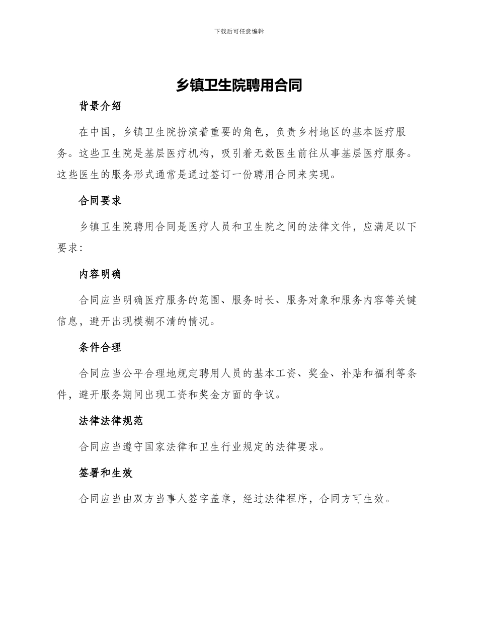 乡镇卫生院聘用合同乡镇卫生院聘用合同_第1页