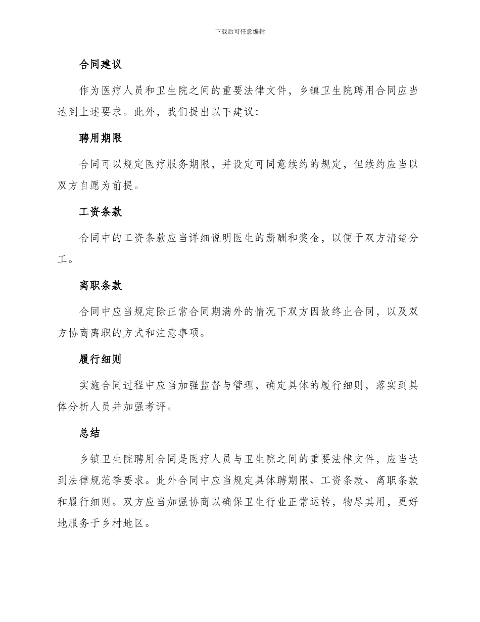 乡镇卫生院聘用合同乡镇卫生院聘用合同_第2页