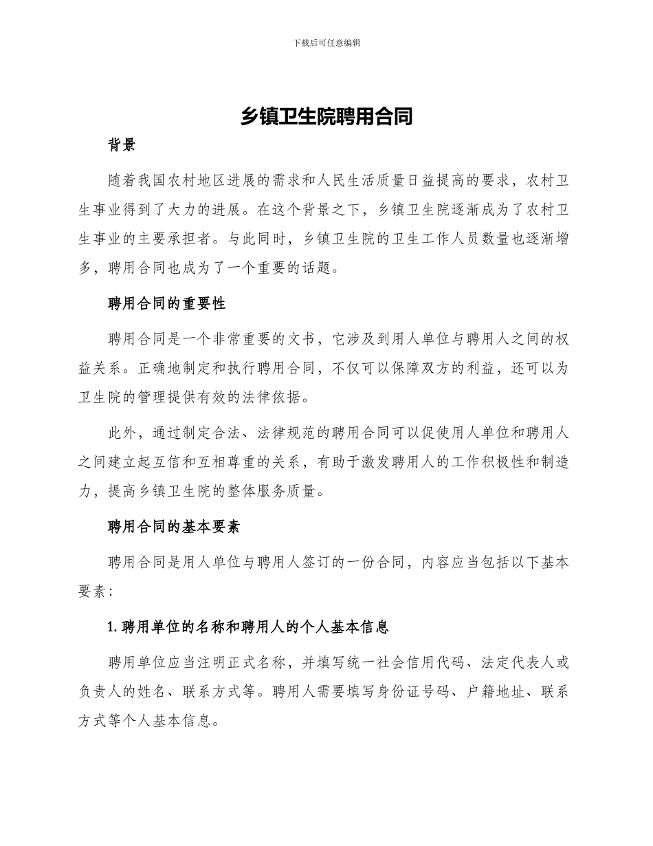乡镇卫生院聘用合同_第1页