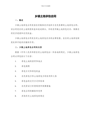 乡镇土地承包合同