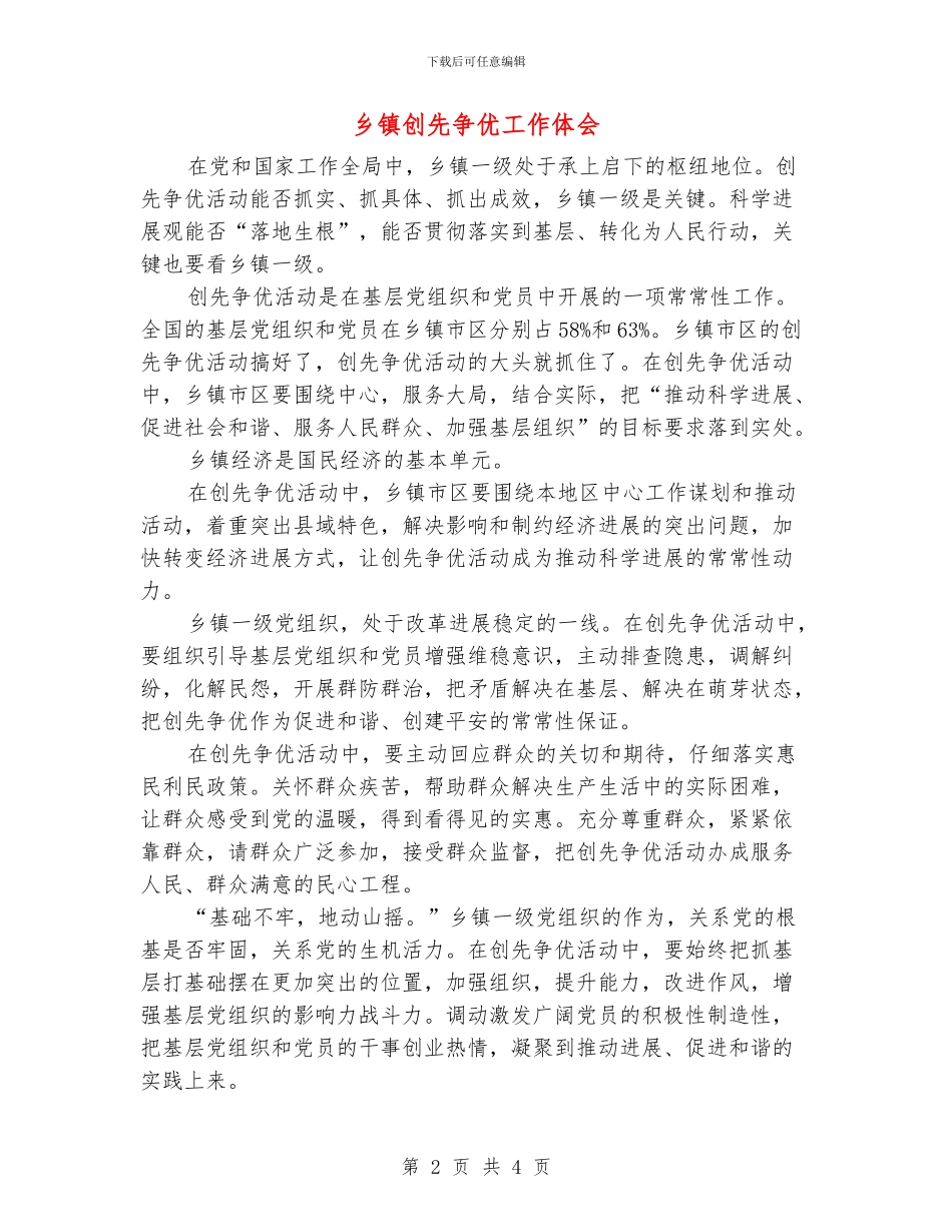 乡镇创先争优工作体会_第2页