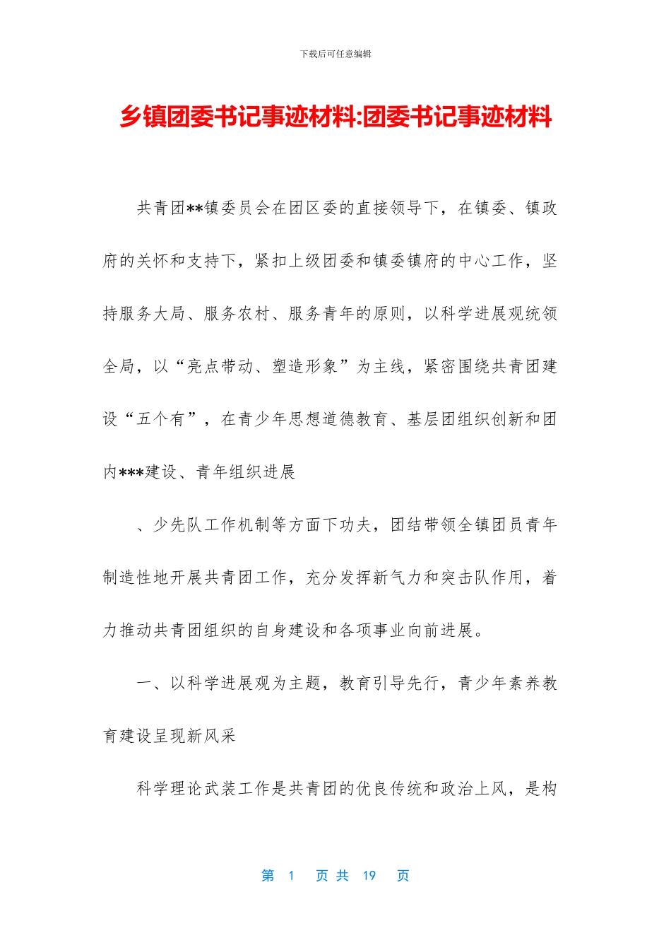 乡镇团委书记事迹材料_第1页