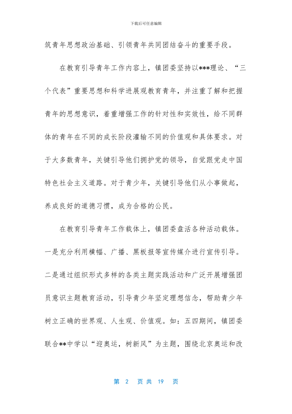 乡镇团委书记事迹材料_第2页