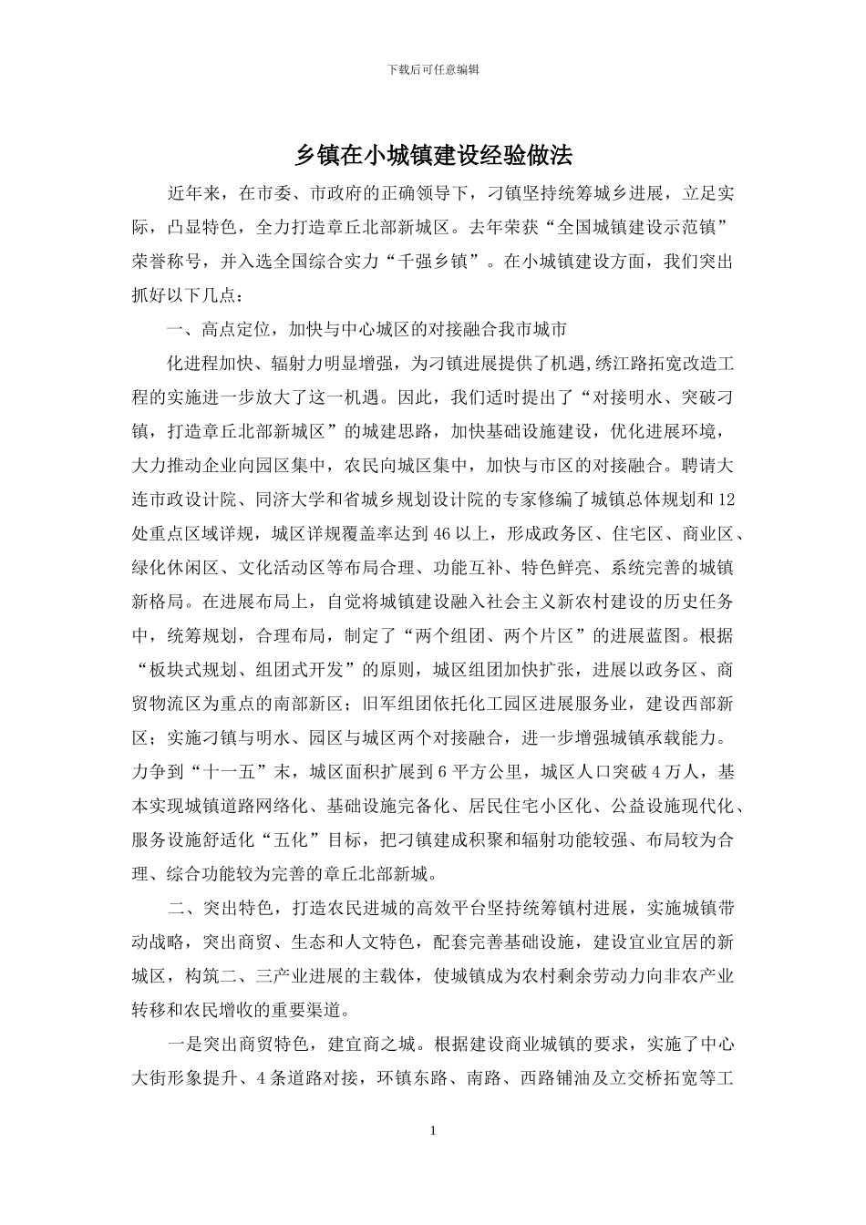 乡镇在小城镇建设经验做法_第1页