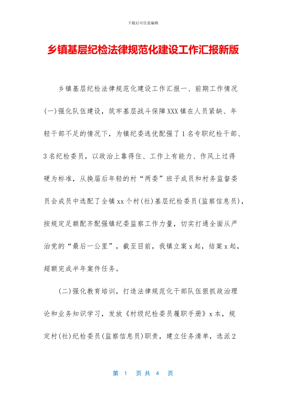 乡镇基层纪检规范化建设工作汇报新版_第1页