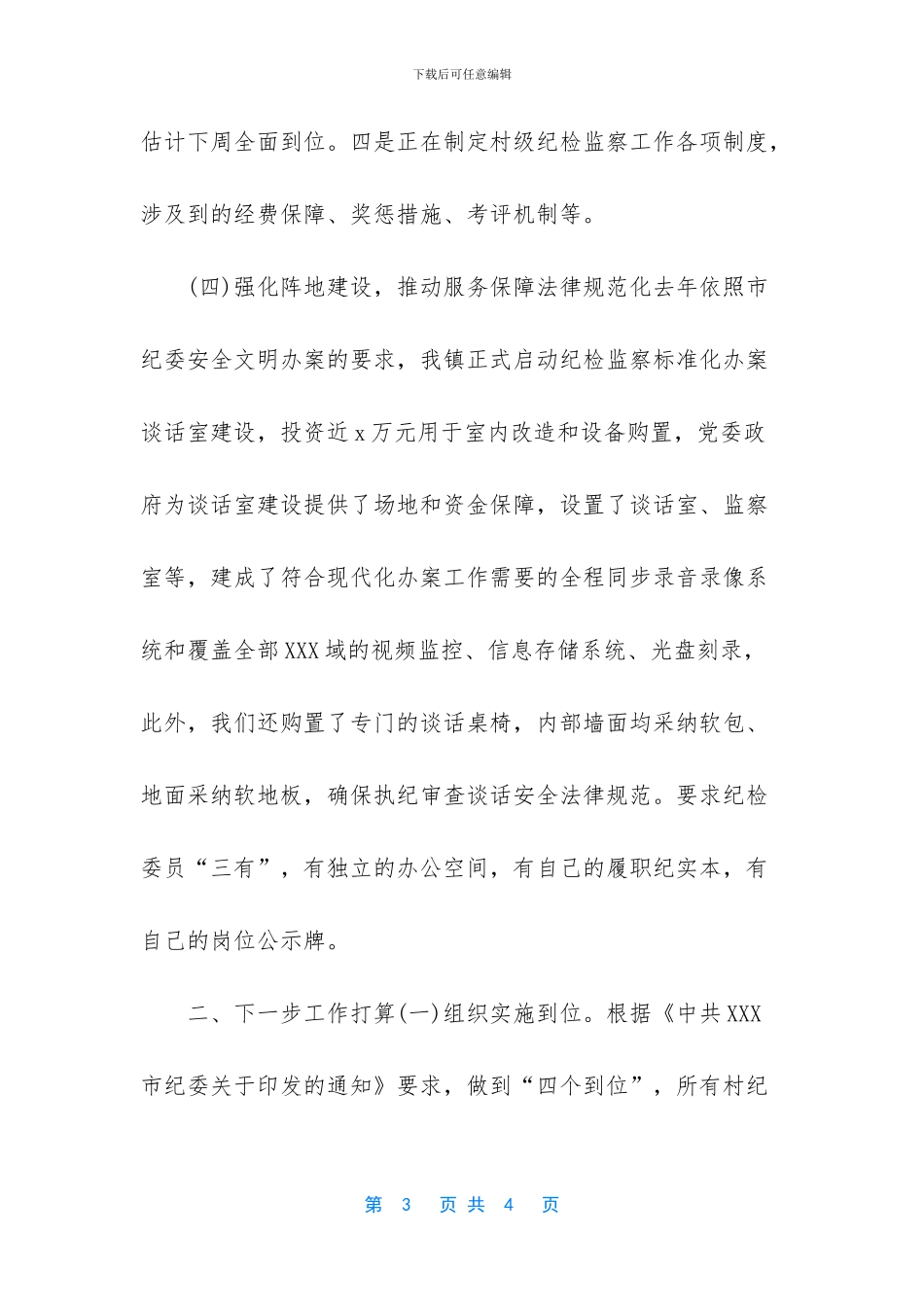 乡镇基层纪检规范化建设工作汇报新版_第3页