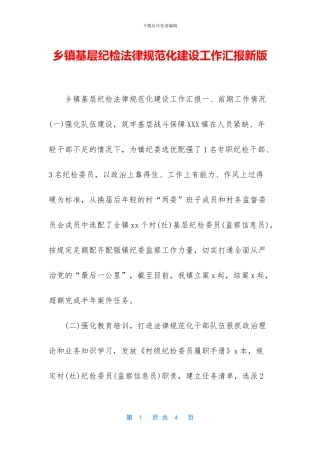 乡镇基层纪检规范化建设工作汇报新版