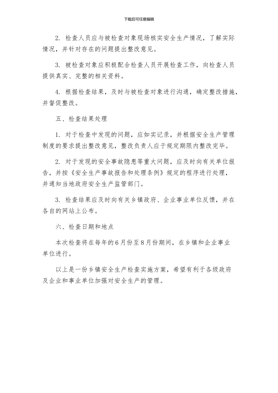 乡镇安全生产检查实施方案_第2页