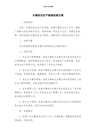 乡镇安全生产检查实施方案