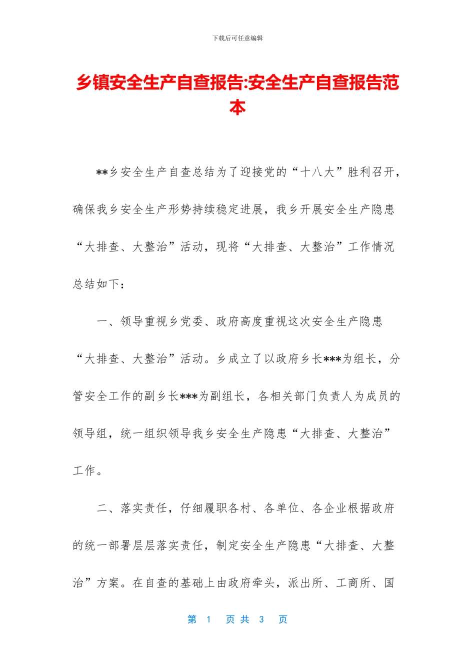 乡镇安全生产自查报告_第1页