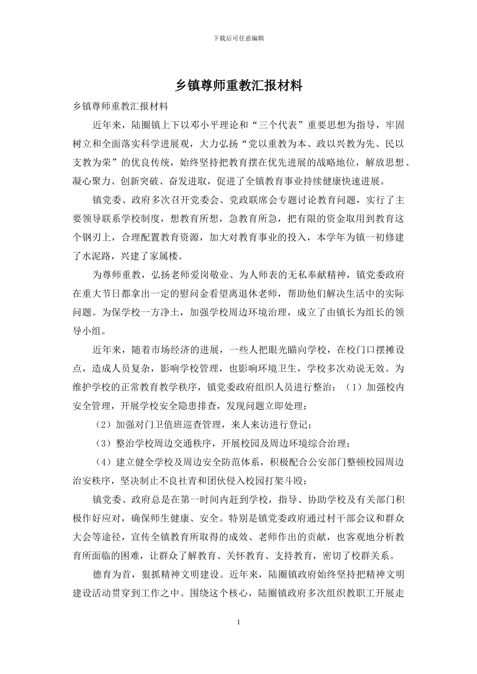 乡镇尊师重教汇报材料_第1页