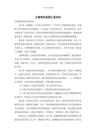 乡镇尊师重教汇报材料