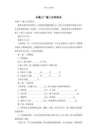 乡镇工厂施工合同范本