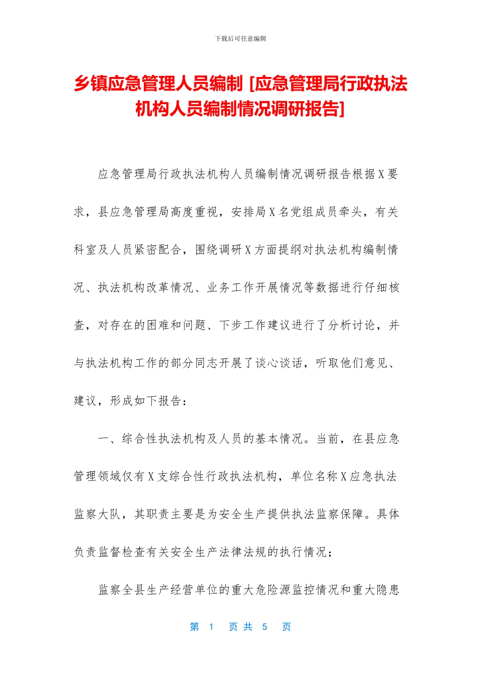 乡镇应急管理人员编制_第1页