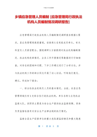 乡镇应急管理人员编制