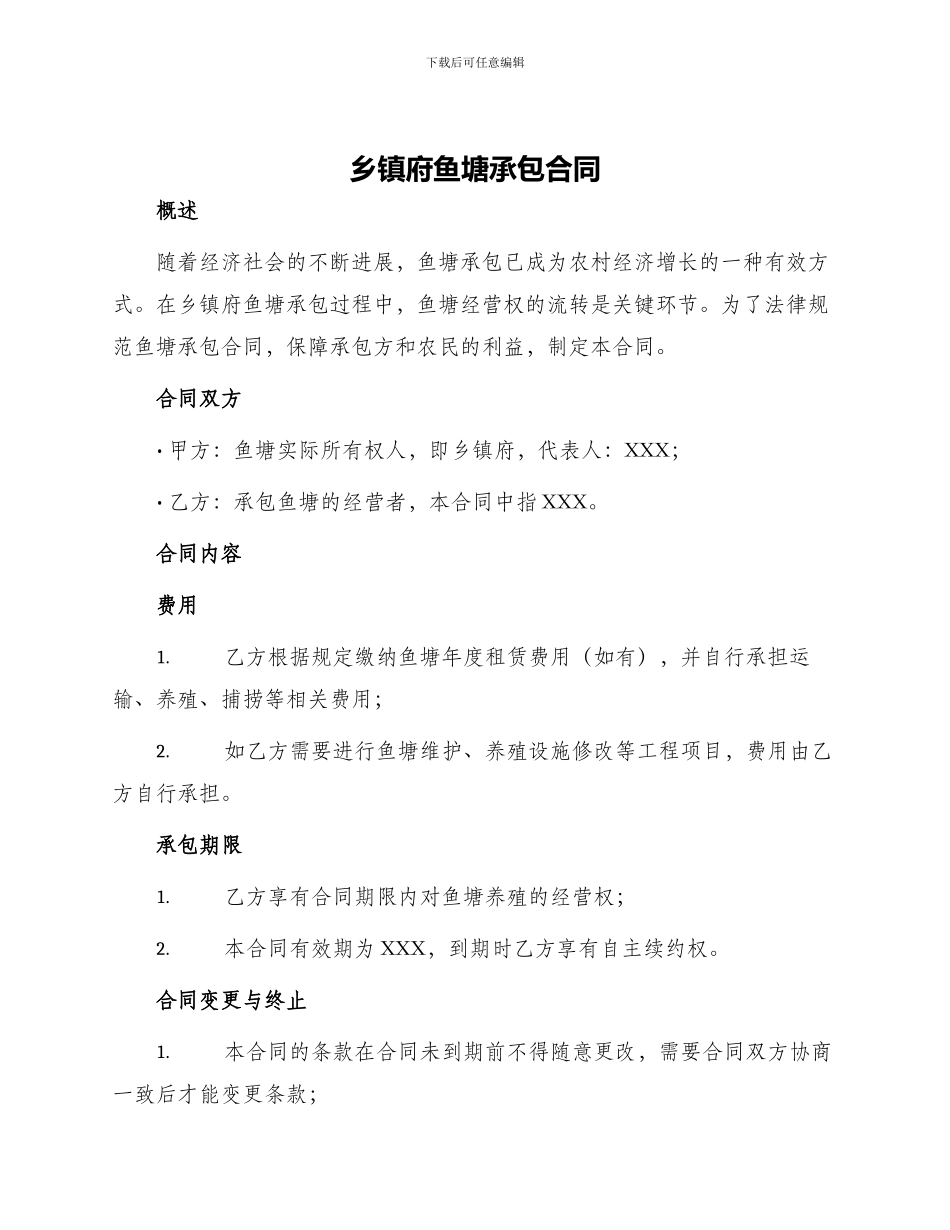 乡镇府鱼塘承包合同_第1页
