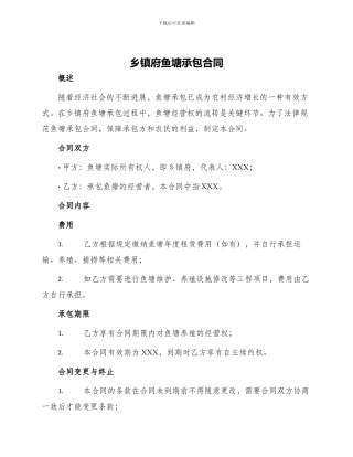 乡镇府鱼塘承包合同