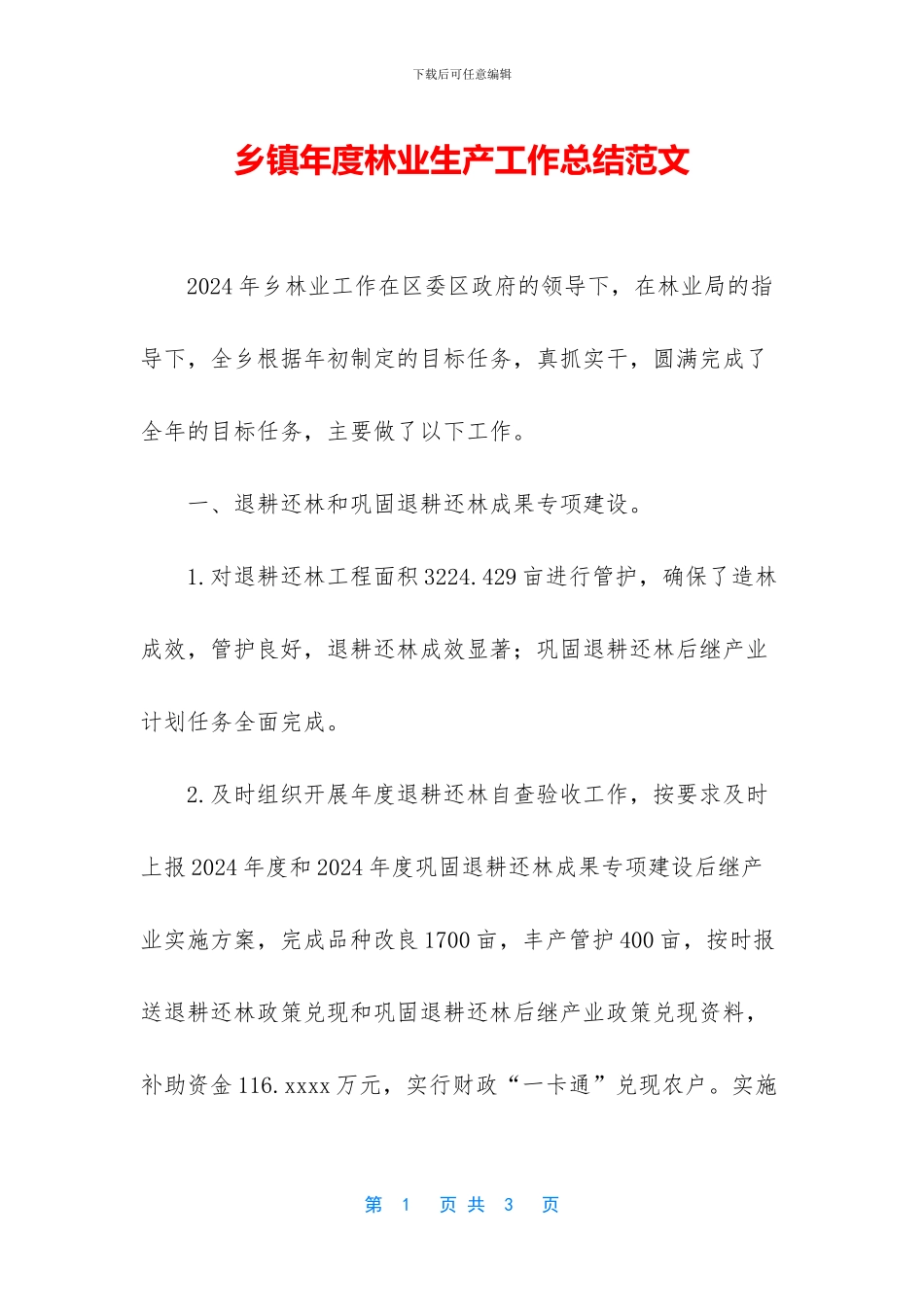 乡镇年度林业生产工作总结范文_第1页