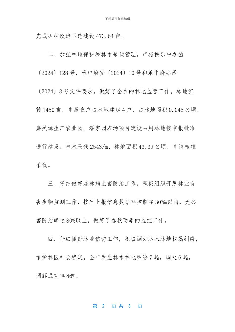 乡镇年度林业生产工作总结范文_第2页