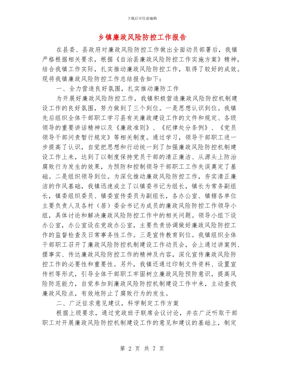 乡镇廉政风险防控工作报告_第2页