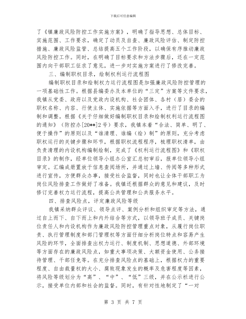乡镇廉政风险防控工作报告_第3页