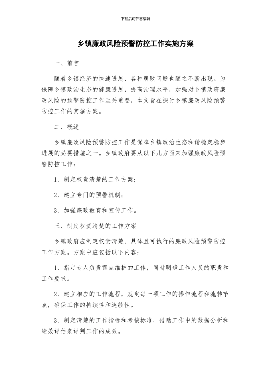 乡镇廉政风险预警防控工作实施方案_第1页