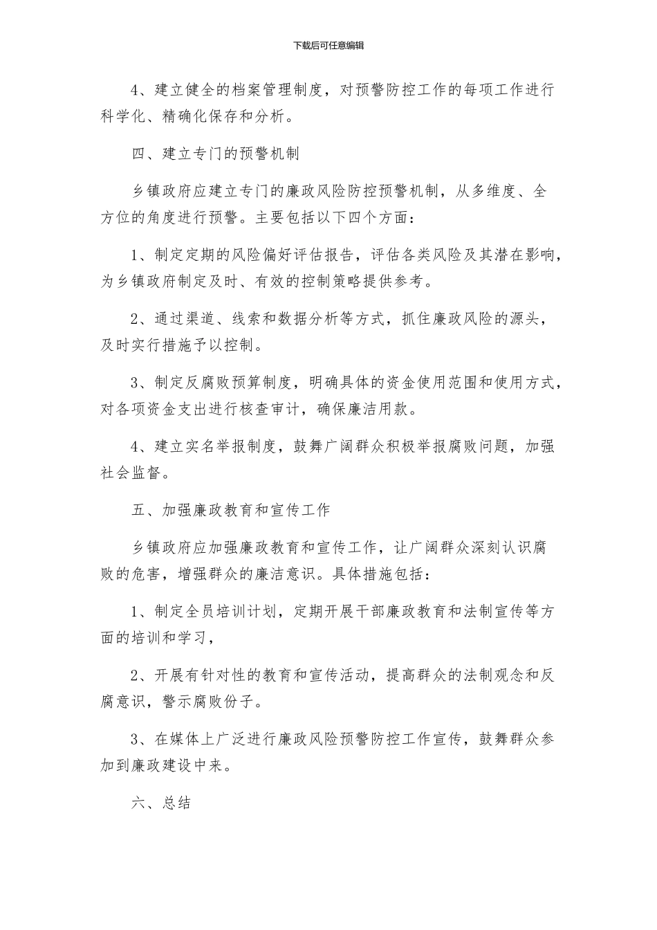 乡镇廉政风险预警防控工作实施方案_第2页