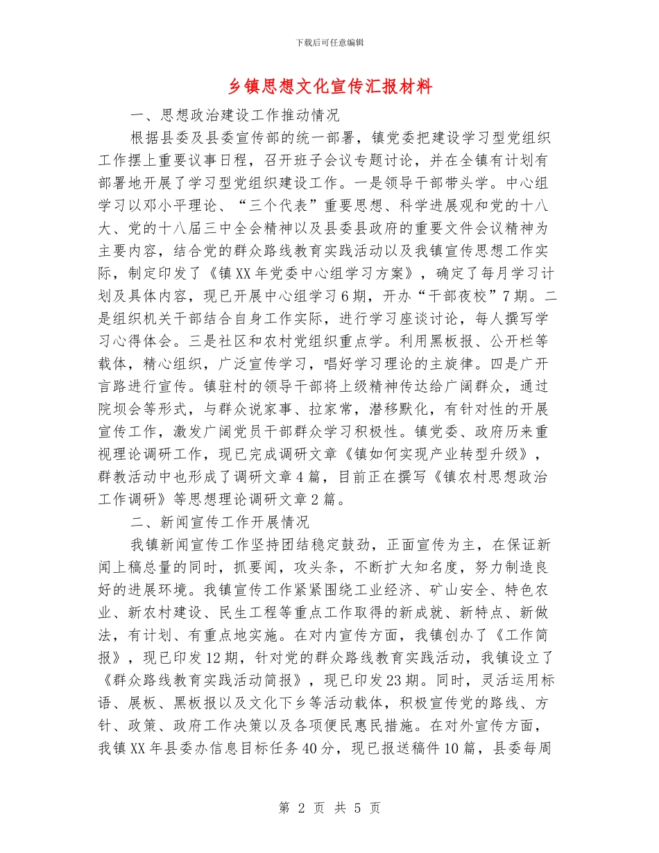 乡镇思想文化宣传汇报材料_第2页