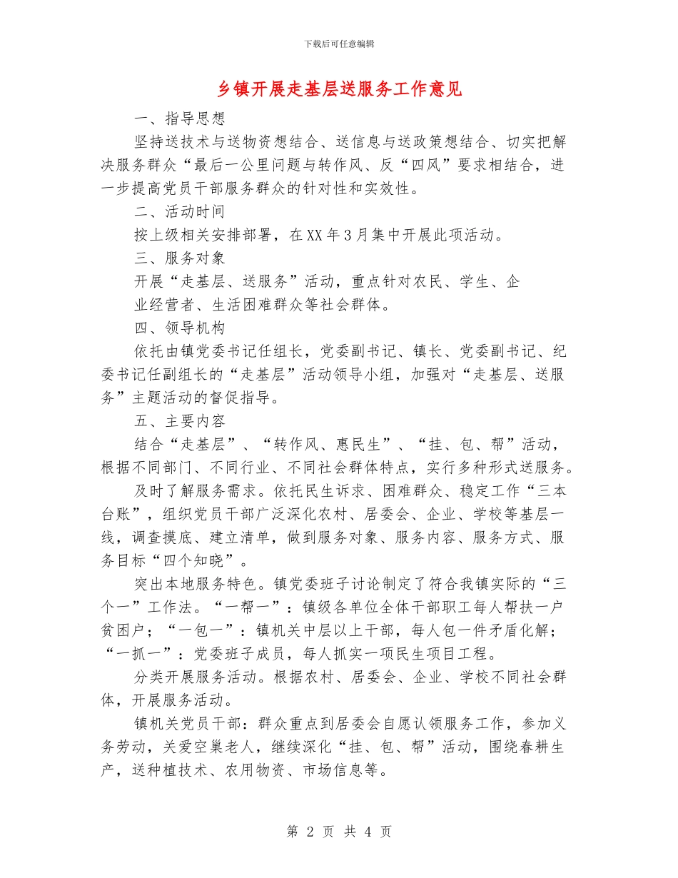 乡镇开展走基层送服务工作意见_第2页