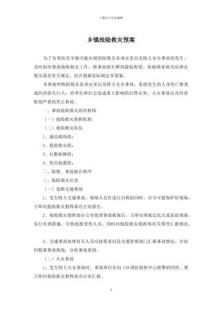 乡镇抢险救灾预案