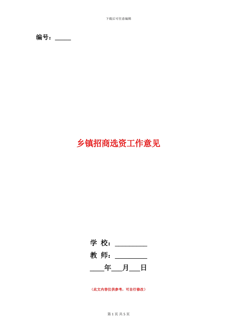乡镇招商选资工作意见_第1页
