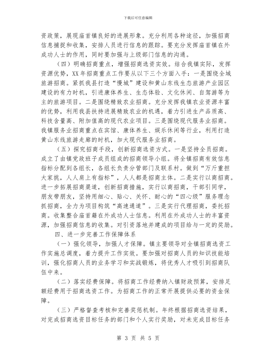 乡镇招商选资工作意见_第3页