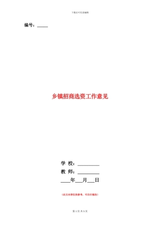 乡镇招商选资工作意见