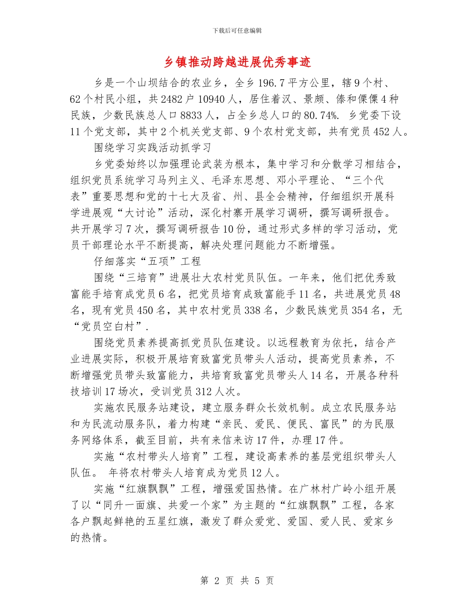 乡镇推动跨越发展优秀事迹_第2页