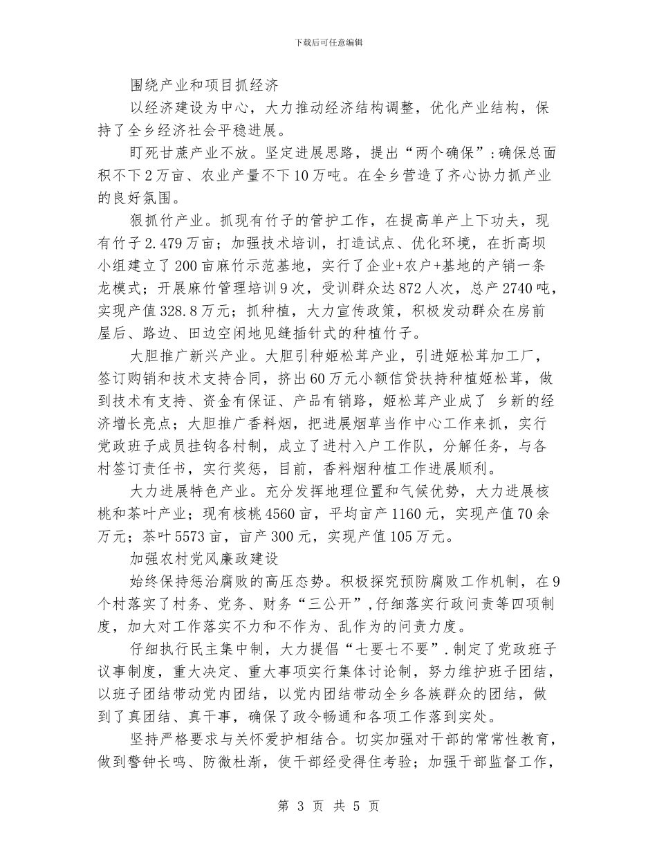 乡镇推动跨越发展优秀事迹_第3页