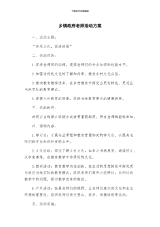 乡镇政府教师活动方案
